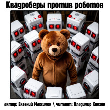 Квадроберы против роботов - Автор неизвестен Аудиокниги слушать 🎶 Лучшие аудиокниги бесплатно без регистрации и sms (смс)