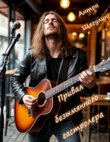 Привал безымянного гастролера - Антон Щегулин Аудиокниги слушать 🎶 Лучшие аудиокниги бесплатно без регистрации и sms (смс)