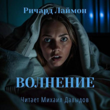Волнение - Ричард Лаймон Аудиокниги слушать 🎶 Лучшие аудиокниги бесплатно без регистрации и sms (смс)