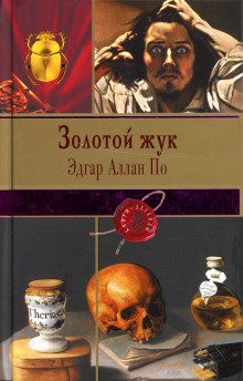 Золотой жук - Эдгар Аллан По Аудиокниги слушать 🎶 Лучшие аудиокниги бесплатно без регистрации и sms (смс)