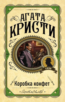 Коробка конфет - Агата Кристи Аудиокниги слушать 🎶 Лучшие аудиокниги бесплатно без регистрации и sms (смс)