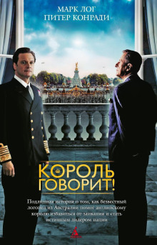 Король говорит! - Питер Конради Аудиокниги слушать 🎶 Лучшие аудиокниги бесплатно без регистрации и sms (смс)