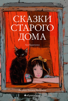 Сказки старого дома - Ася Кравченко Аудиокниги слушать 🎶 Лучшие аудиокниги бесплатно без регистрации и sms (смс)