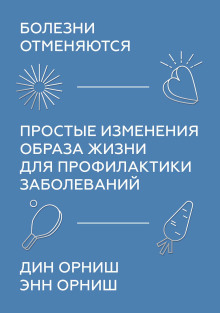 Болезни отменяются. Простые изменения образа жизни для профилактики заболеваний - Орниш Дин Аудиокниги слушать 🎶 Лучшие аудиокниги бесплатно без регистрации и sms (смс)