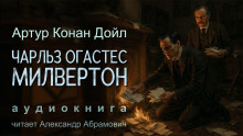 Чарльз Огастес Милвертон - Артур Конан Дойл Аудиокниги слушать 🎶 Лучшие аудиокниги бесплатно без регистрации и sms (смс)