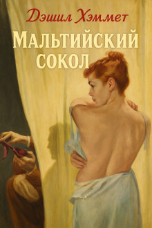 Мальтийский сокол - Дэшил Хэммет Аудиокниги слушать 🎶 Лучшие аудиокниги бесплатно без регистрации и sms (смс)
