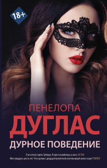 Дурное поведение - Пенелопа Дуглас Аудиокниги слушать 🎶 Лучшие аудиокниги бесплатно без регистрации и sms (смс)