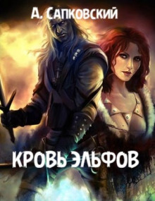Кровь эльфов - Анджей Сапковский Аудиокниги слушать 🎶 Лучшие аудиокниги бесплатно без регистрации и sms (смс)
