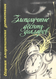 Злополучные 10 долларов - Джек Ритчи Аудиокниги слушать 🎶 Лучшие аудиокниги бесплатно без регистрации и sms (смс)