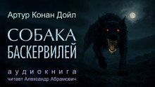 Собака Баскервилей - Артур Конан Дойл Аудиокниги слушать 🎶 Лучшие аудиокниги бесплатно без регистрации и sms (смс)