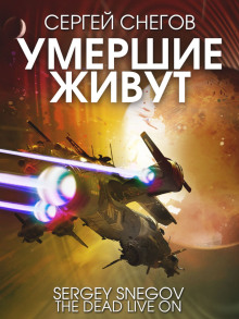 Умершие живут - Снегов Сергей Аудиокниги слушать 🎶 Лучшие аудиокниги бесплатно без регистрации и sms (смс)