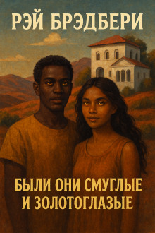 Были они смуглые и золотоглазые - Рэй Брэдбери Аудиокниги слушать 🎶 Лучшие аудиокниги бесплатно без регистрации и sms (смс)