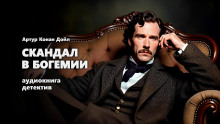 Скандал в Богемии - Артур Конан Дойл Аудиокниги слушать 🎶 Лучшие аудиокниги бесплатно без регистрации и sms (смс)
