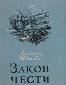 Закон чести - Александр Штейн Аудиокниги слушать 🎶 Лучшие аудиокниги бесплатно без регистрации и sms (смс)