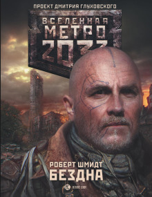 Метро 2033: Бездна - Роберт Ежи Шмидт Аудиокниги слушать 🎶 Лучшие аудиокниги бесплатно без регистрации и sms (смс)