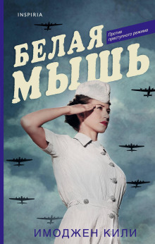 Белая мышь - Имоджен Кили Аудиокниги слушать 🎶 Лучшие аудиокниги бесплатно без регистрации и sms (смс)