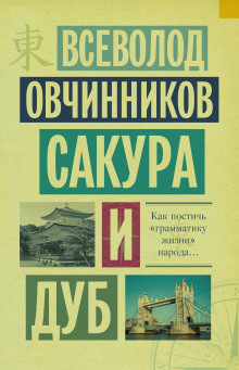 Сакура и дуб - Всеволод Овчинников Аудиокниги слушать 🎶 Лучшие аудиокниги бесплатно без регистрации и sms (смс)