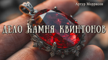 Дело камня Квинтонов - Артур Моррисон Аудиокниги слушать 🎶 Лучшие аудиокниги бесплатно без регистрации и sms (смс)