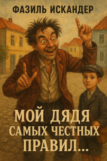 Мой дядя самых честных правил... - Фазиль Искандер Аудиокниги слушать 🎶 Лучшие аудиокниги бесплатно без регистрации и sms (смс)