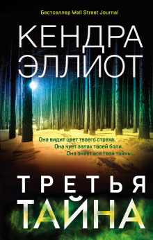 Третья тайна - Кендра Эллиот Аудиокниги слушать 🎶 Лучшие аудиокниги бесплатно без регистрации и sms (смс)