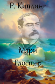 Мэри Глостер - Киплинг Редьярд Аудиокниги слушать 🎶 Лучшие аудиокниги бесплатно без регистрации и sms (смс)