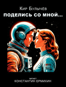 Поделись со мной... - Кир Булычев Аудиокниги слушать 🎶 Лучшие аудиокниги бесплатно без регистрации и sms (смс)