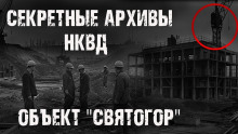 Секретные архивы НКВД. Объект "Святогор" - Максим Никитин Аудиокниги слушать 🎶 Лучшие аудиокниги бесплатно без регистрации и sms (смс)