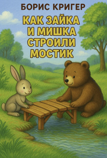 Как Зайка и Мишка строили мостик - Автор неизвестен Аудиокниги слушать 🎶 Лучшие аудиокниги бесплатно без регистрации и sms (смс)