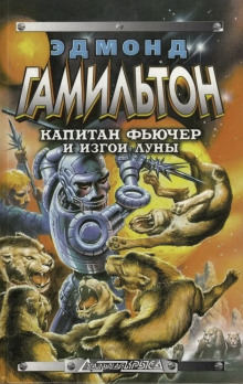 Изгои Луны - Эдмонд Гамильтон Аудиокниги слушать 🎶 Лучшие аудиокниги бесплатно без регистрации и sms (смс)