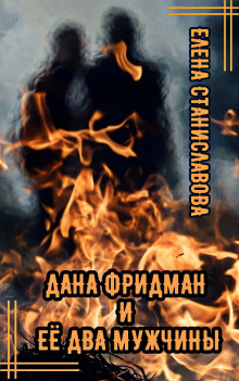 Дана Фридман и её два мужчины - Автор неизвестен Аудиокниги слушать 🎶 Лучшие аудиокниги бесплатно без регистрации и sms (смс)