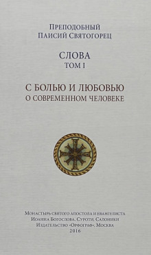Слова - Святогорец Паисий Аудиокниги слушать 🎶 Лучшие аудиокниги бесплатно без регистрации и sms (смс)