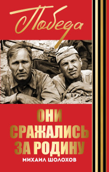 Они сражались за Родину - Михаил Шолохов Аудиокниги слушать 🎶 Лучшие аудиокниги бесплатно без регистрации и sms (смс)