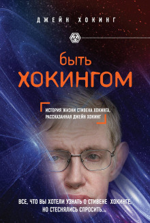 Быть Хокингом - Джейн Хокинг Аудиокниги слушать 🎶 Лучшие аудиокниги бесплатно без регистрации и sms (смс)