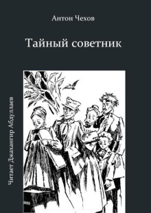 Тайный советник - Антон Чехов Аудиокниги слушать 🎶 Лучшие аудиокниги бесплатно без регистрации и sms (смс)