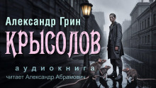 Крысолов - Александр Грин Аудиокниги слушать 🎶 Лучшие аудиокниги бесплатно без регистрации и sms (смс)