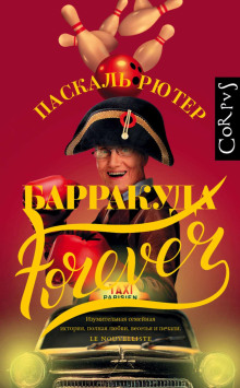 Барракуда forever - Паскаль Рютер Аудиокниги слушать 🎶 Лучшие аудиокниги бесплатно без регистрации и sms (смс)