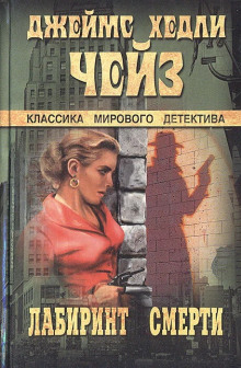 Лабиринт смерти - Чейз Джеймс Хедли Аудиокниги слушать 🎶 Лучшие аудиокниги бесплатно без регистрации и sms (смс)