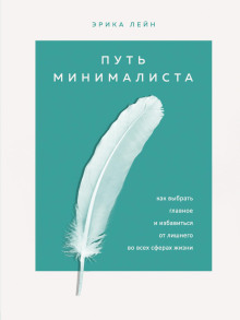 Путь минималиста. Как выбрать главное и избавиться от лишнего во всех сферах жизни - Эрика Лейн Аудиокниги слушать 🎶 Лучшие аудиокниги бесплатно без регистрации и sms (смс)