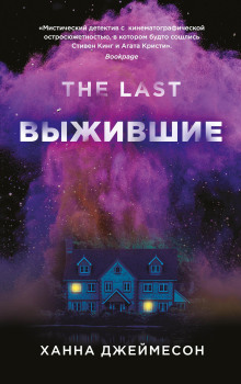 Выжившие - Ханна Джеймесон Аудиокниги слушать 🎶 Лучшие аудиокниги бесплатно без регистрации и sms (смс)