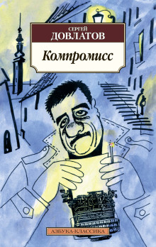 Компромисс - Сергей Довлатов Аудиокниги слушать 🎶 Лучшие аудиокниги бесплатно без регистрации и sms (смс)