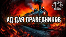 Ад для праведников - Алексей Константинов Аудиокниги слушать 🎶 Лучшие аудиокниги бесплатно без регистрации и sms (смс)