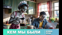 Кем мы были - Дэвид Муди Аудиокниги слушать 🎶 Лучшие аудиокниги бесплатно без регистрации и sms (смс)