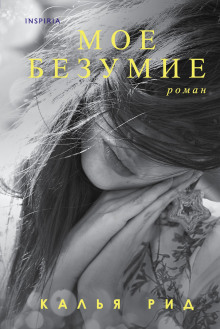 Моё безумие - Калья Рид Аудиокниги слушать 🎶 Лучшие аудиокниги бесплатно без регистрации и sms (смс)