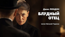 Блудный отец - Джек Лондон Аудиокниги слушать 🎶 Лучшие аудиокниги бесплатно без регистрации и sms (смс)