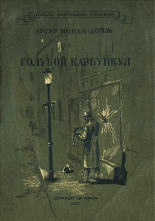 Голубой карбункул - Артур Конан Дойл Аудиокниги слушать 🎶 Лучшие аудиокниги бесплатно без регистрации и sms (смс)