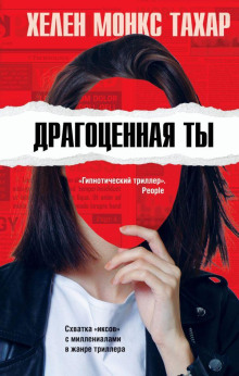 Драгоценная ты - Хелен Монкс Тахар Аудиокниги слушать 🎶 Лучшие аудиокниги бесплатно без регистрации и sms (смс)
