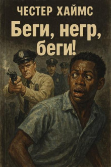 Беги, негр, беги! - Хаймз Честер Аудиокниги слушать 🎶 Лучшие аудиокниги бесплатно без регистрации и sms (смс)