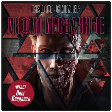 Инфицированные - Скотт Сиглер Аудиокниги слушать 🎶 Лучшие аудиокниги бесплатно без регистрации и sms (смс)