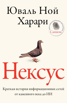 Нексус. Краткая история информационных сетей от каменного века до искусственного интеллект - Юваль Ной Харари Аудиокниги слушать 🎶 Лучшие аудиокниги бесплатно без регистрации и sms (смс)