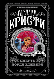 Смерть лорда Эджвера - Агата Кристи Аудиокниги слушать 🎶 Лучшие аудиокниги бесплатно без регистрации и sms (смс)